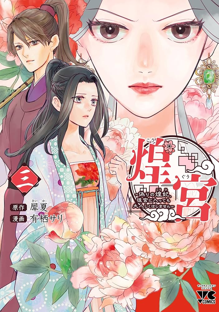 煌宮～偽りの煌妃、後宮に入っても大人しくはしません～【電子